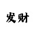 大小单双必赢的方法